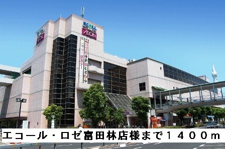 ショッピングセンター　エコール・ロゼ富田林店様（ショッピングセンター）まで1400m