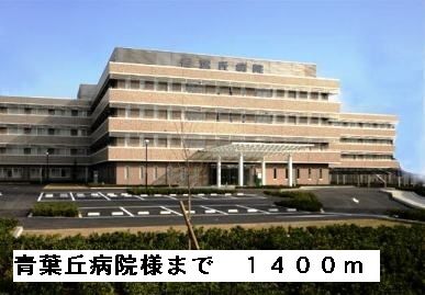 病院　青葉丘病院様（病院）まで1400m