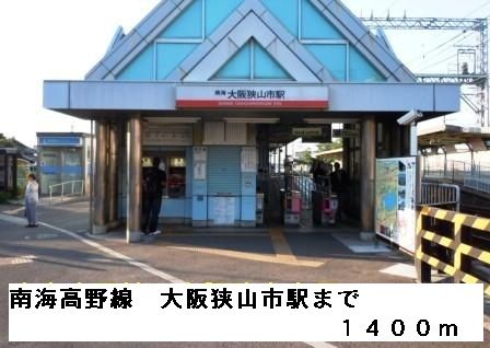 その他　南海高野線大阪狭山市駅（その他）まで1400m