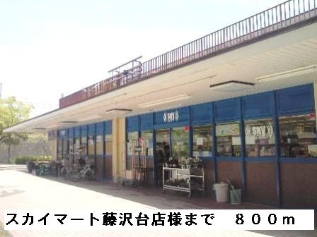 スーパー　スカイマート藤沢台店様（スーパー）まで800m
