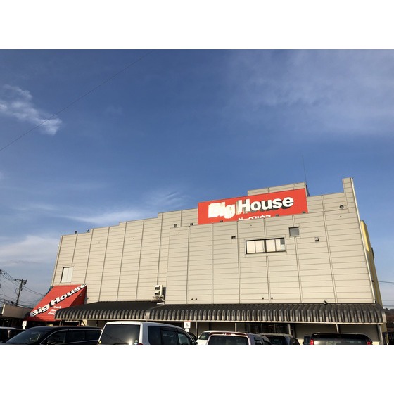 スーパー　ビッグハウス川久保店（スーパー）まで463m