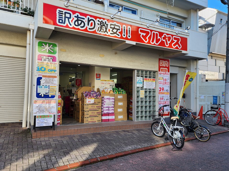 スーパー　マルヤス　大森町店（スーパー）まで622m