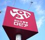 スーパー　ロピアミウィ橋本店（スーパー）まで716m