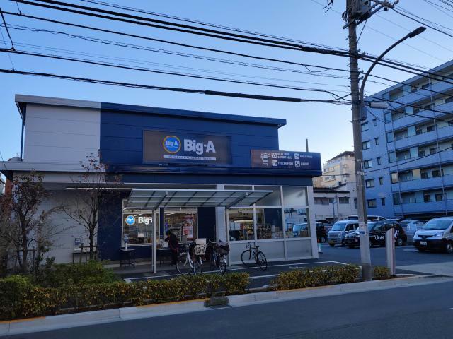 その他　ビッグ・エー足立東綾瀬店