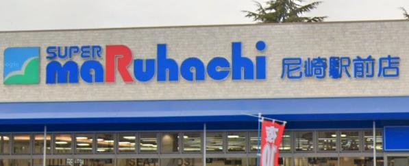 スーパー　スーパーマルハチ 尼崎駅前店（スーパー）まで571m