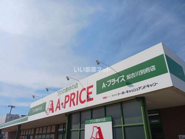 スーパー　Ａープライス　加古川別府店（スーパー）まで2500m