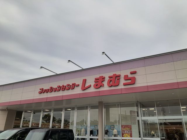 その他　しまむら（その他）まで800m
