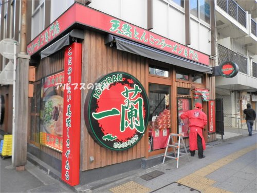 飲食店　一蘭 横浜桜木町店（飲食店）まで1516m