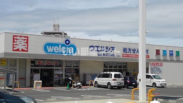 ドラックストア　ウエルシア泉佐野羽倉崎店（ドラッグストア）まで1004m