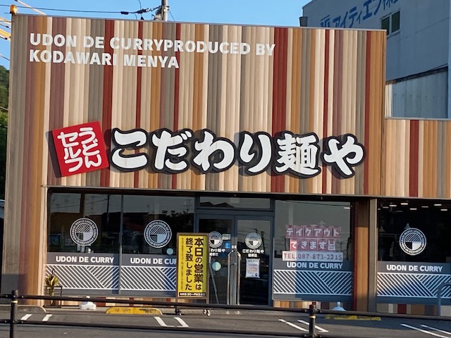 飲食店　こだわり麺や（飲食店）まで1621m