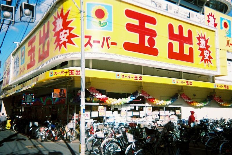 スーパー　スーパー玉出千林店（スーパー）まで382m