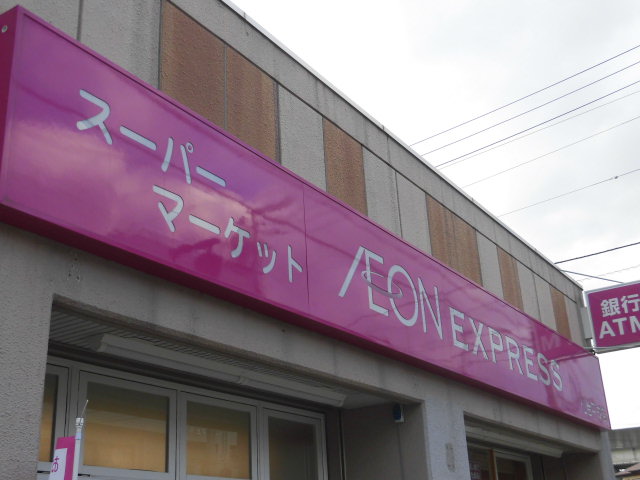 スーパー　イオンエクスプレス名取駅前店（スーパー）まで341m