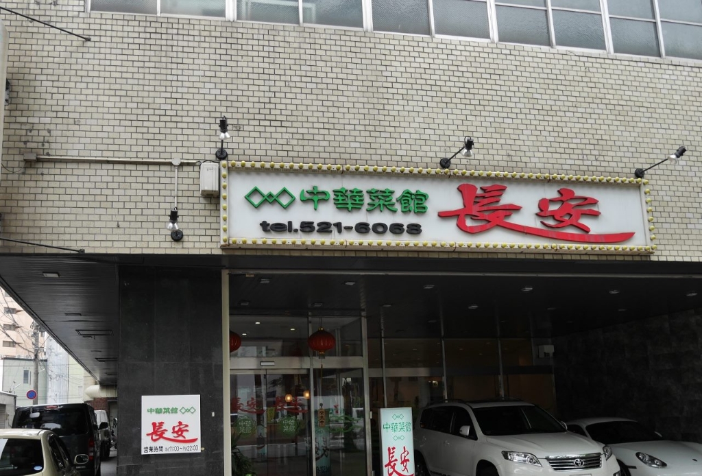 その他　【中華菜館　長安】（その他）まで543m