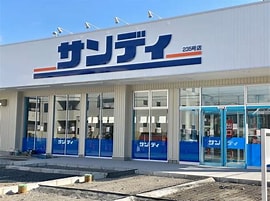 スーパー　サンディ尼崎三反田店（スーパー）まで318m