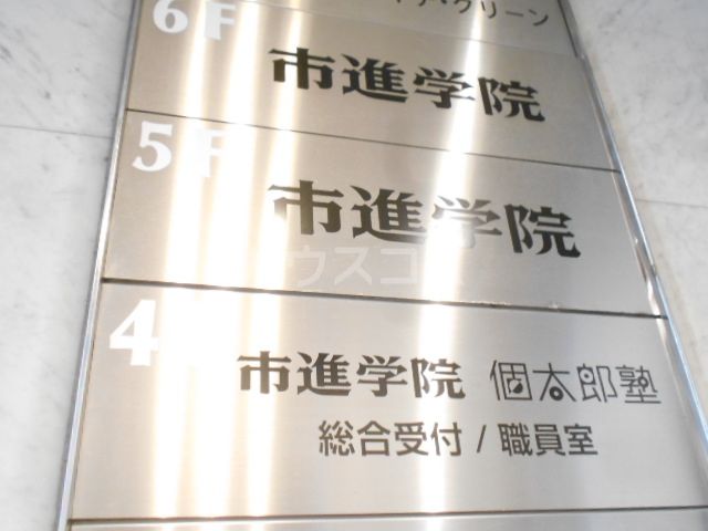 その他　市進学院　西葛西教室（その他）まで686m