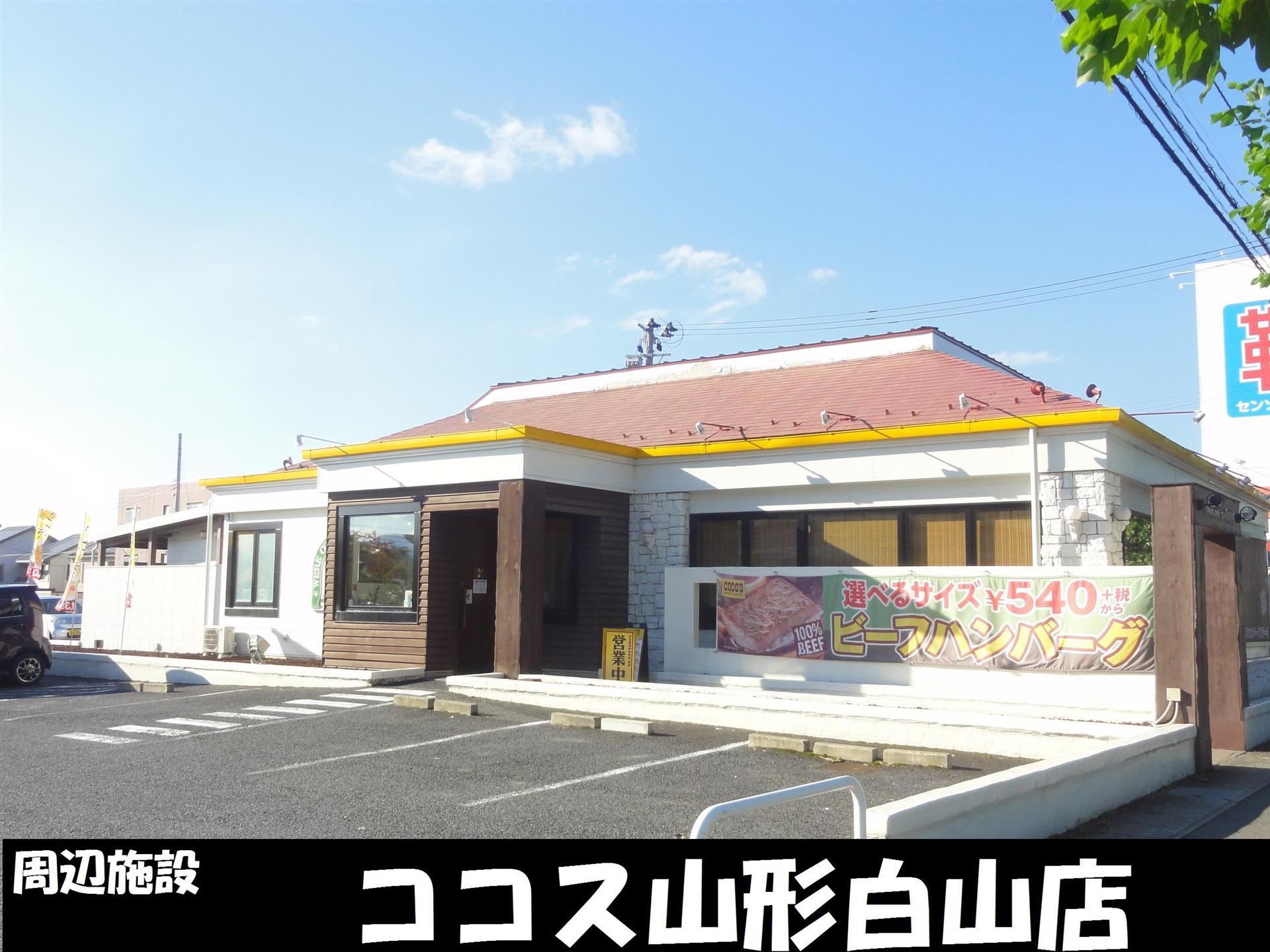 飲食店　ココス山形白山店（飲食店）まで270m