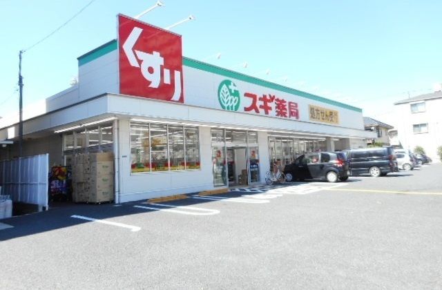 ドラックストア　スギ薬局（ドラッグストア）まで450m