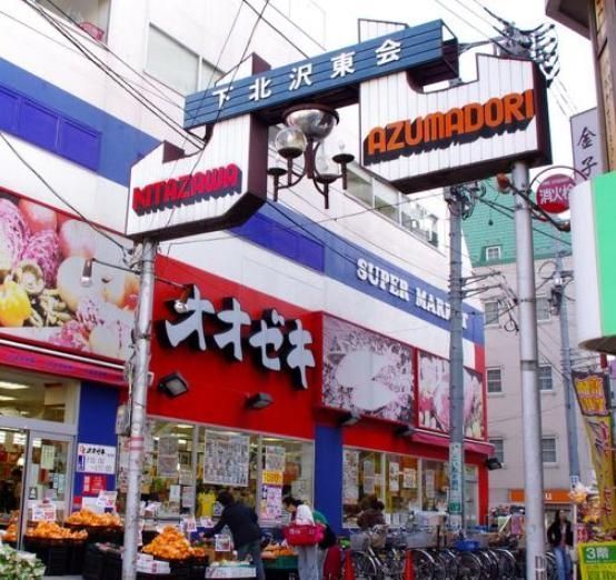 スーパー　スーパーオオゼキ下北沢店（スーパー）まで680m