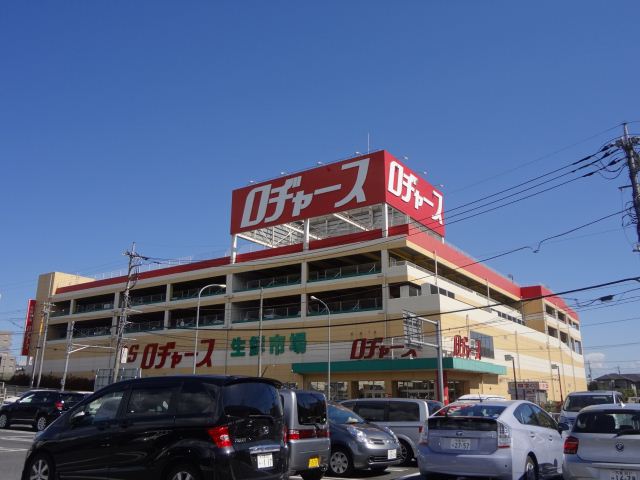 スーパー　ロヂャース（スーパー）まで830m