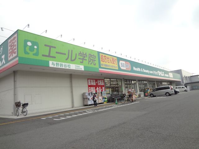 ドラックストア　セイムス（ドラッグストア）まで20m