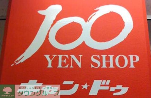 その他　Can★Do東尾久店（その他）まで470m