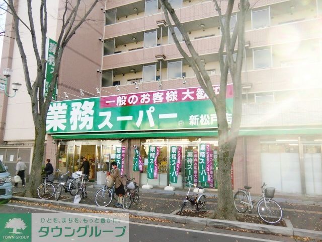 スーパー　業務スーパー新松戸店（スーパー）まで400m