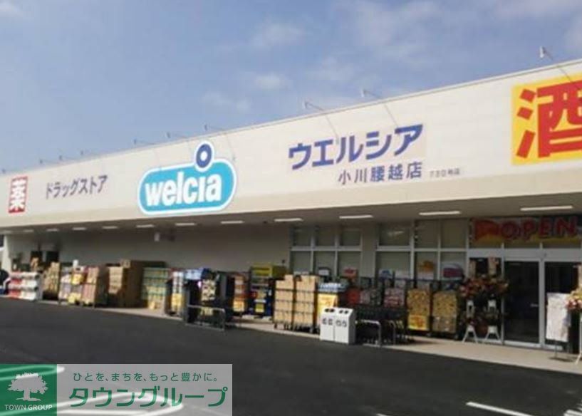 ドラックストア　ウエルシア小川腰越店（ドラッグストア）まで750m