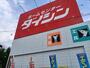 ホームセンター　ダイシン幸町店（ホームセンター）まで629m