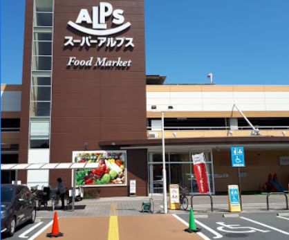 スーパー　SUPER ALPS(スーパー アルプス) 日野店（スーパー）まで125m