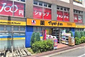 ドラックストア　ドラッグストア マツモトキヨシ 板橋前野町店（ドラッグストア）まで369m