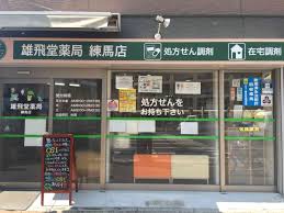 ドラックストア　雄飛堂薬局練馬店（ドラッグストア）まで113m