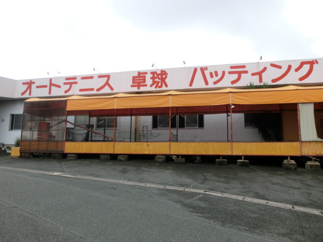 その他　冨塚バッティングセンター（その他）まで277m