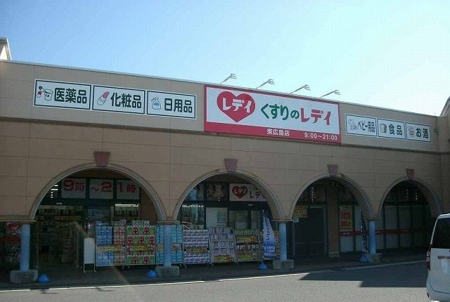 ドラックストア　くすりのレディ（ドラッグストア）まで550m