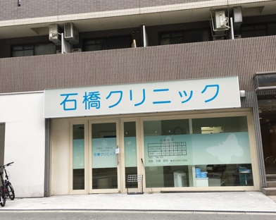 病院　石橋クリニック（病院）まで316m
