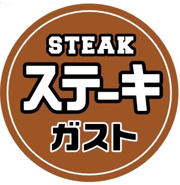 飲食店　ステーキガスト 小平上水本町店（飲食店）まで1020m