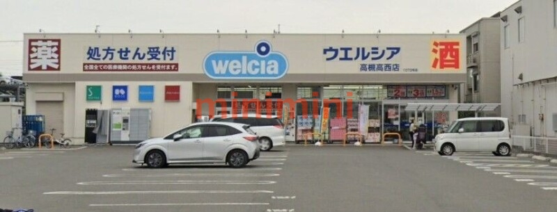 ドラックストア　ウエルシア高槻高西店（ドラッグストア）まで836m