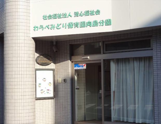 幼稚園・保育園　わらべみどり保育園向島分園（幼稚園・保育園）まで185m