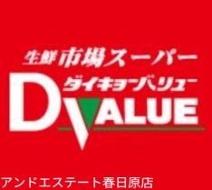 スーパー　ダイキョーバリュー弥永店（スーパー）まで1389m