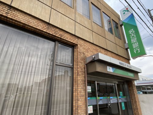 銀行　名古屋銀行三好支店（銀行）まで1355m