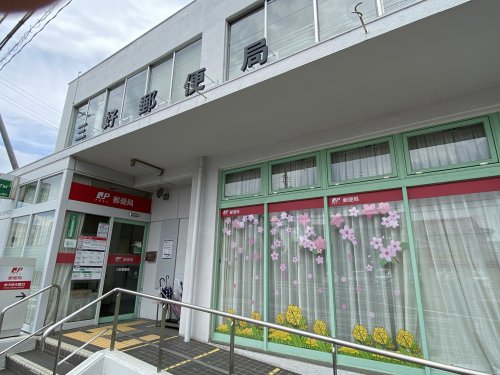 郵便局　三好郵便局（郵便局）まで1467m