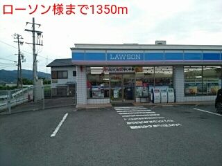 コンビニ　ローソン様（コンビニ）まで1350m