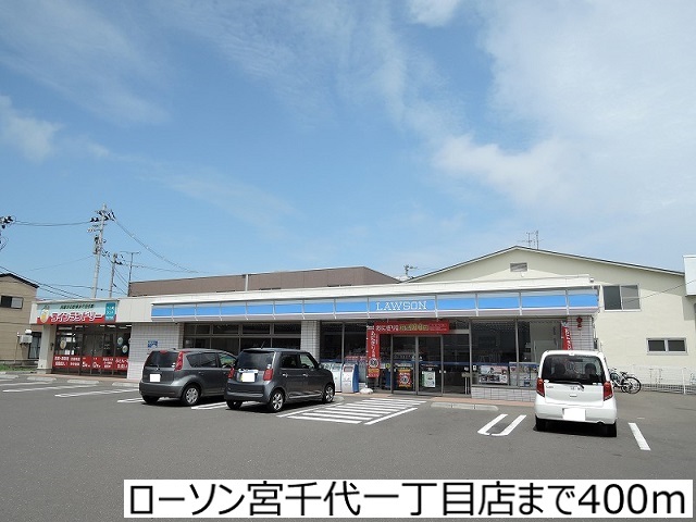 コンビニ　ローソン宮千代一丁目店（コンビニ）まで400m
