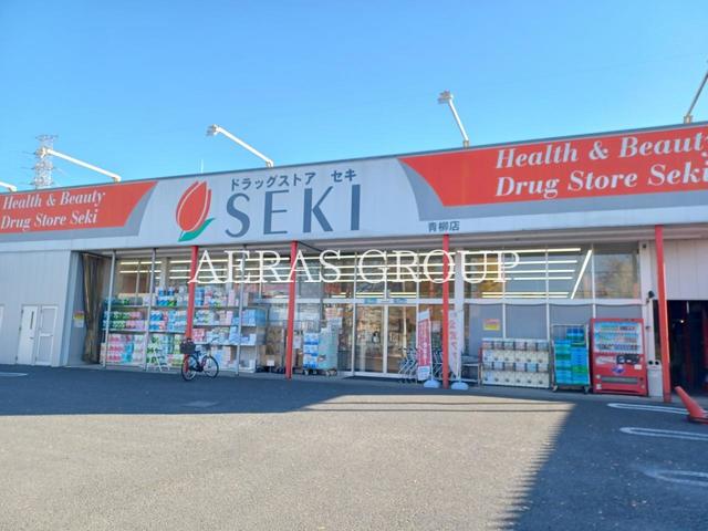 ドラックストア　ドラッグストアセキ 青柳店（ドラッグストア）まで935m