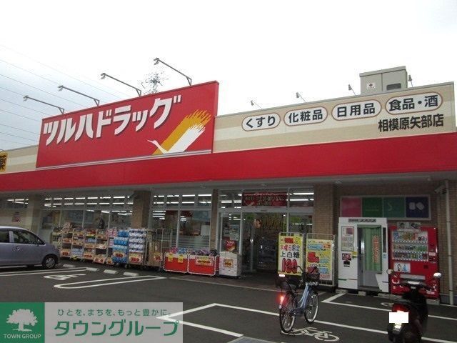 ドラックストア　ツルハドラッグ矢部店（ドラッグストア）まで530m