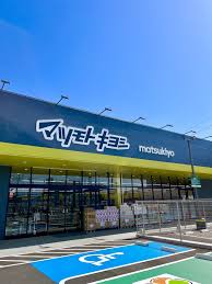 ドラックストア　マツモトキヨシ広島長束店（ドラッグストア）まで615m