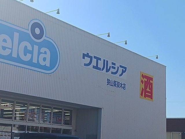ドラックストア　ウエルシア狭山茱萸木店様（ドラッグストア）まで1083m