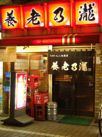飲食店　養老乃瀧株式会社 加盟店 尾山台店（飲食店）まで721m
