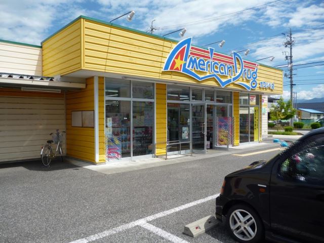 ドラックストア　アメリカンドラッグオワリベ店（ドラッグストア）まで250m