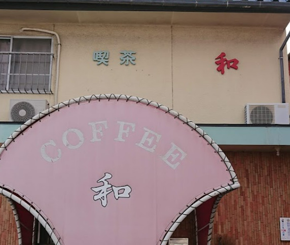 飲食店　和（飲食店）まで918m