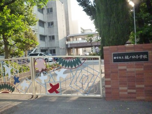 小学校　西宮市立樋ノ口小学校（小学校）まで405m